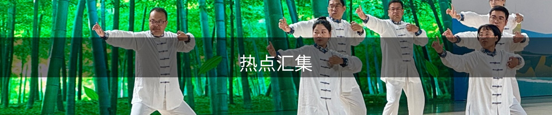 热点汇集